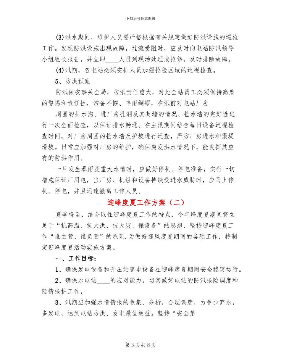迎峰度夏工作方案_第3页
