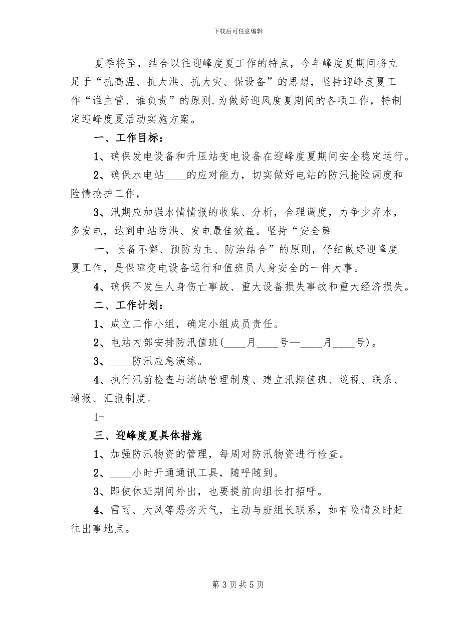 迎峰度夏活动方案范文(2篇)_第3页