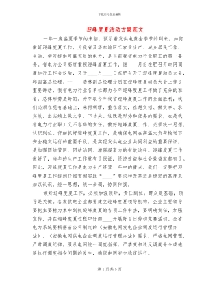 迎峰度夏活动方案范文(2篇)