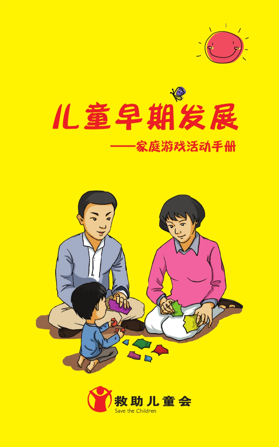 儿童早期发展—家庭游戏活动手册_第1页