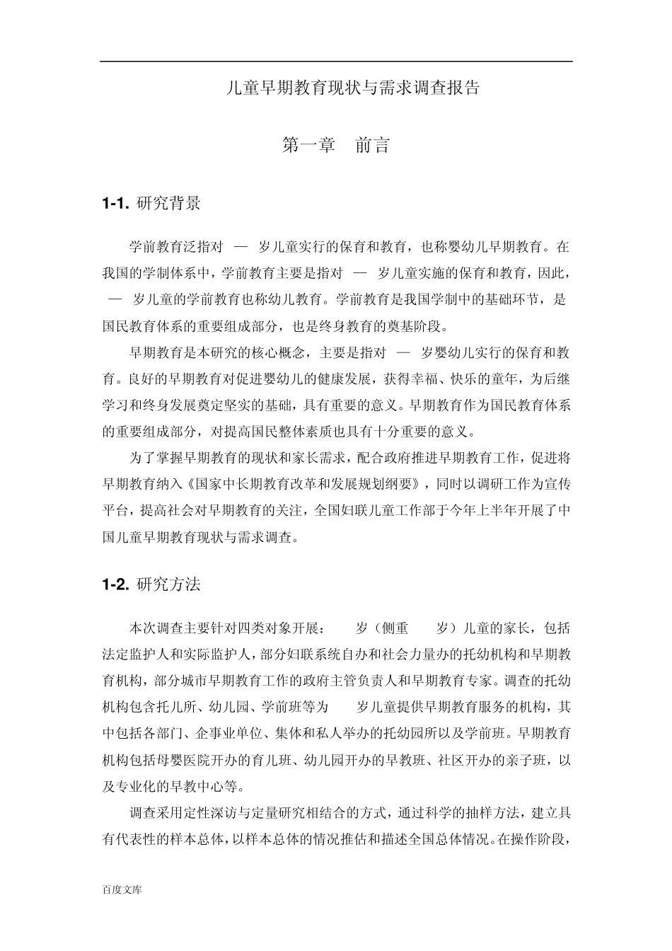 儿童早期教育现状与需求调查报告_第1页