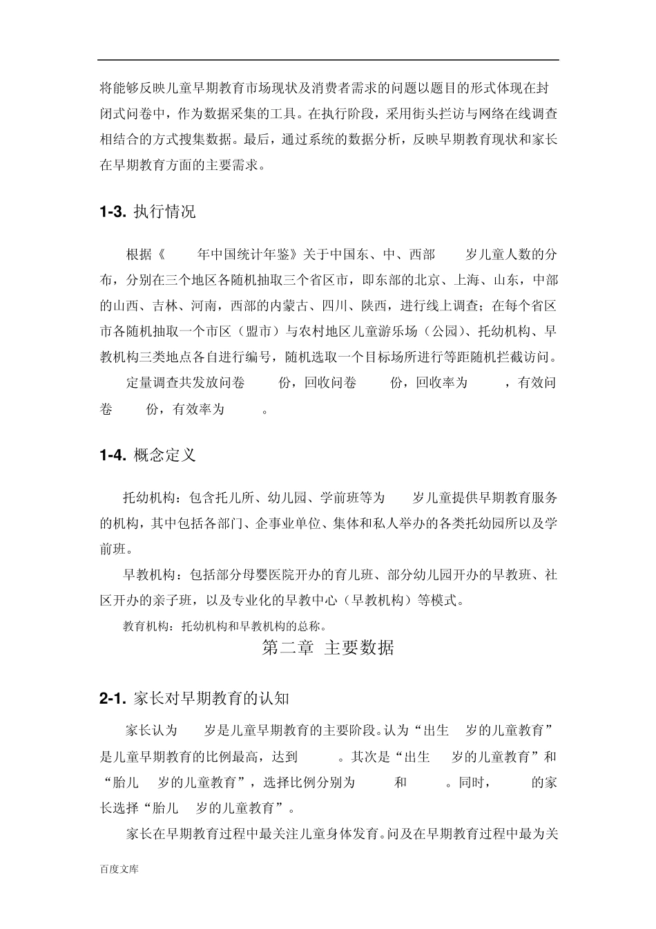 儿童早期教育现状与需求调查报告_第2页