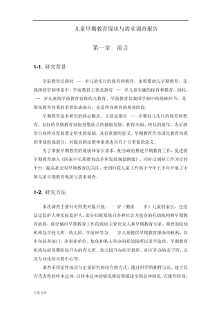 儿童早期教育现状与需求调查报告