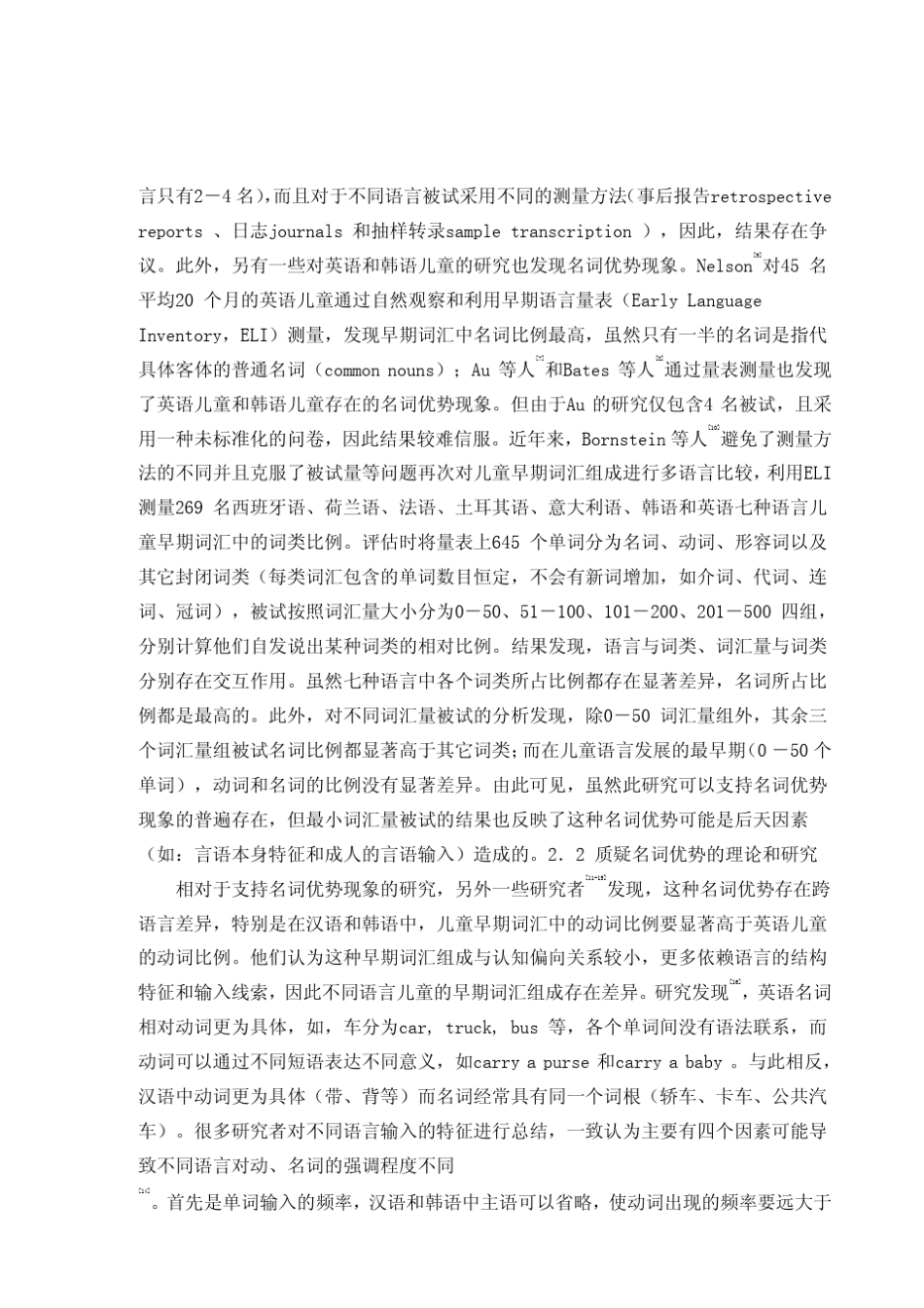儿童早期词汇获得的词类差异_第3页
