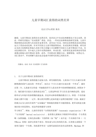 儿童早期词汇获得的词类差异