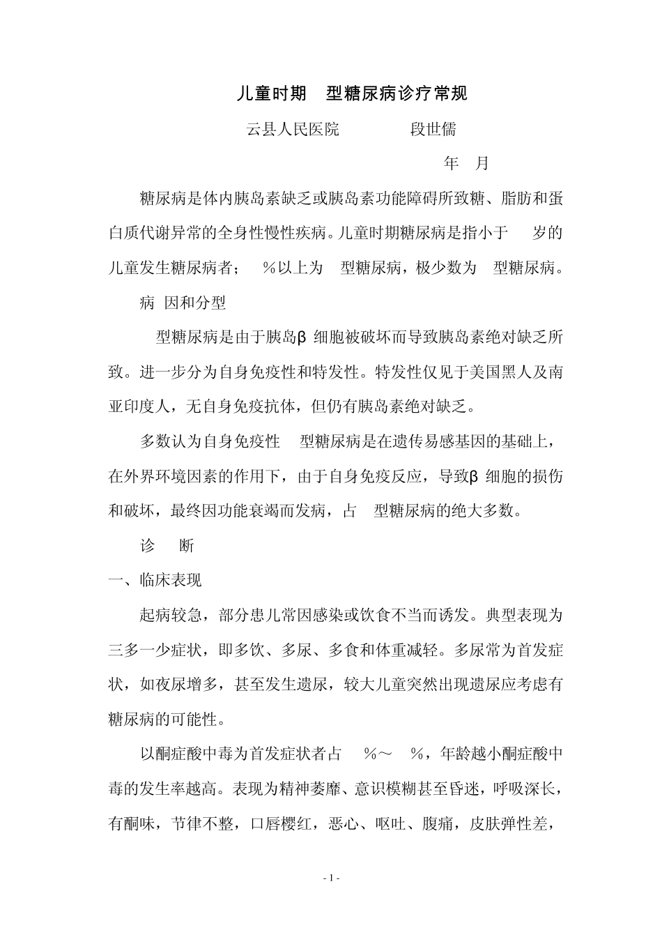 儿童时期1型糖尿病诊疗常规_第1页