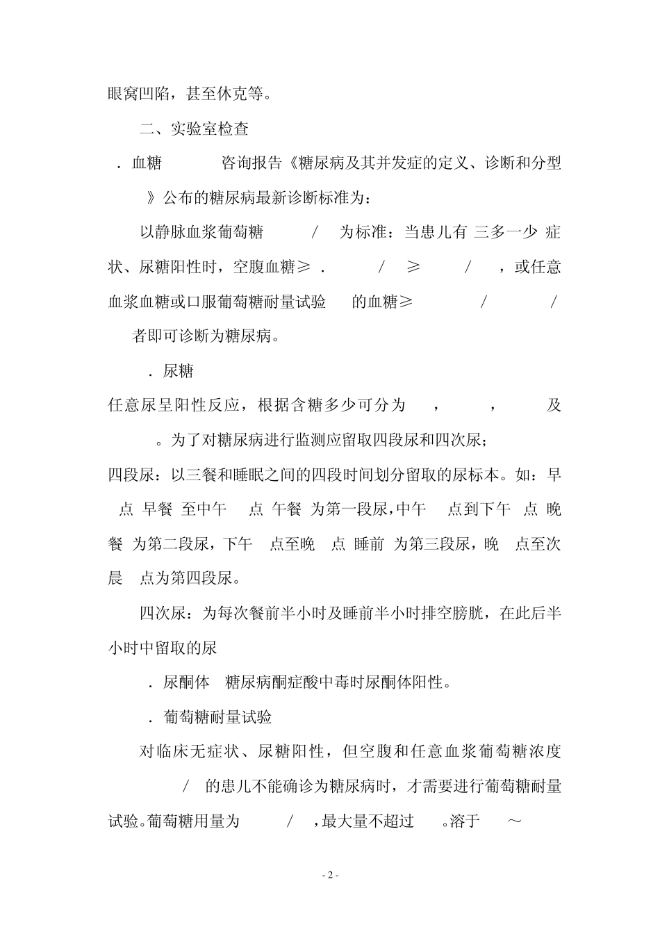 儿童时期1型糖尿病诊疗常规_第2页