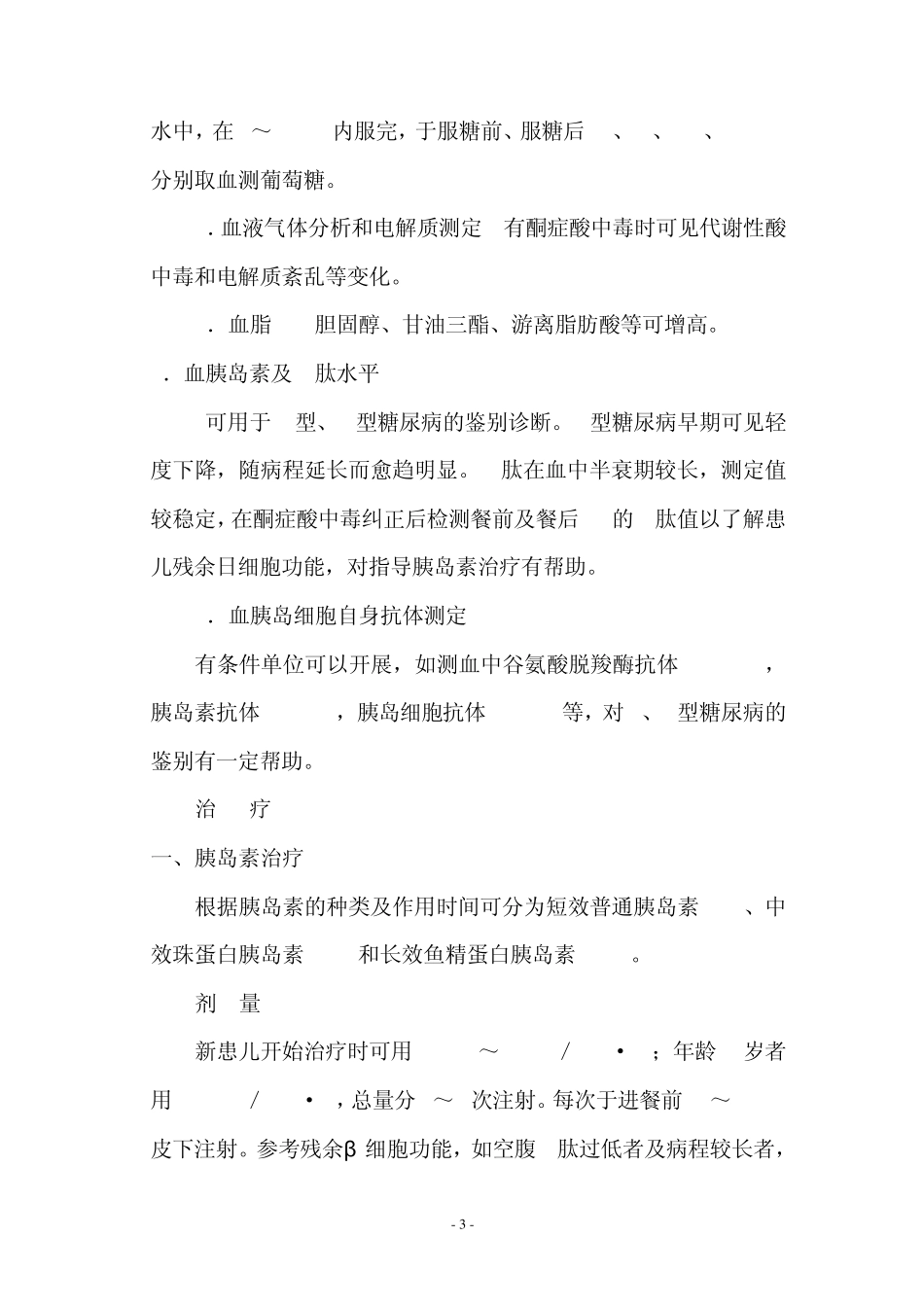 儿童时期1型糖尿病诊疗常规_第3页