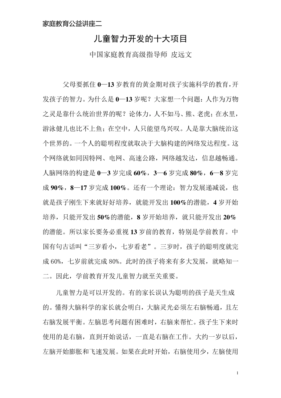 儿童智力开发的十大项目_第1页