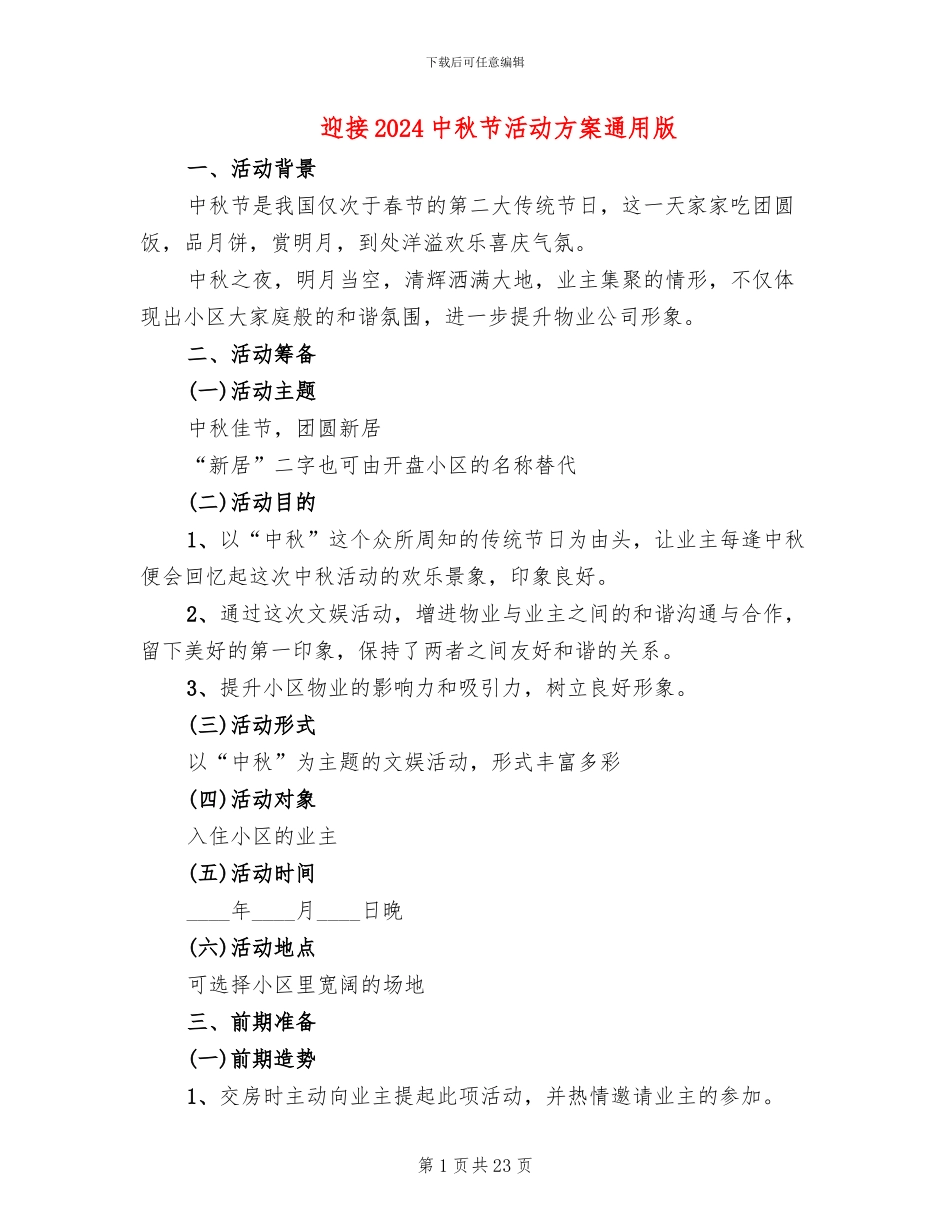 迎接2024中秋节活动方案通用版_第1页