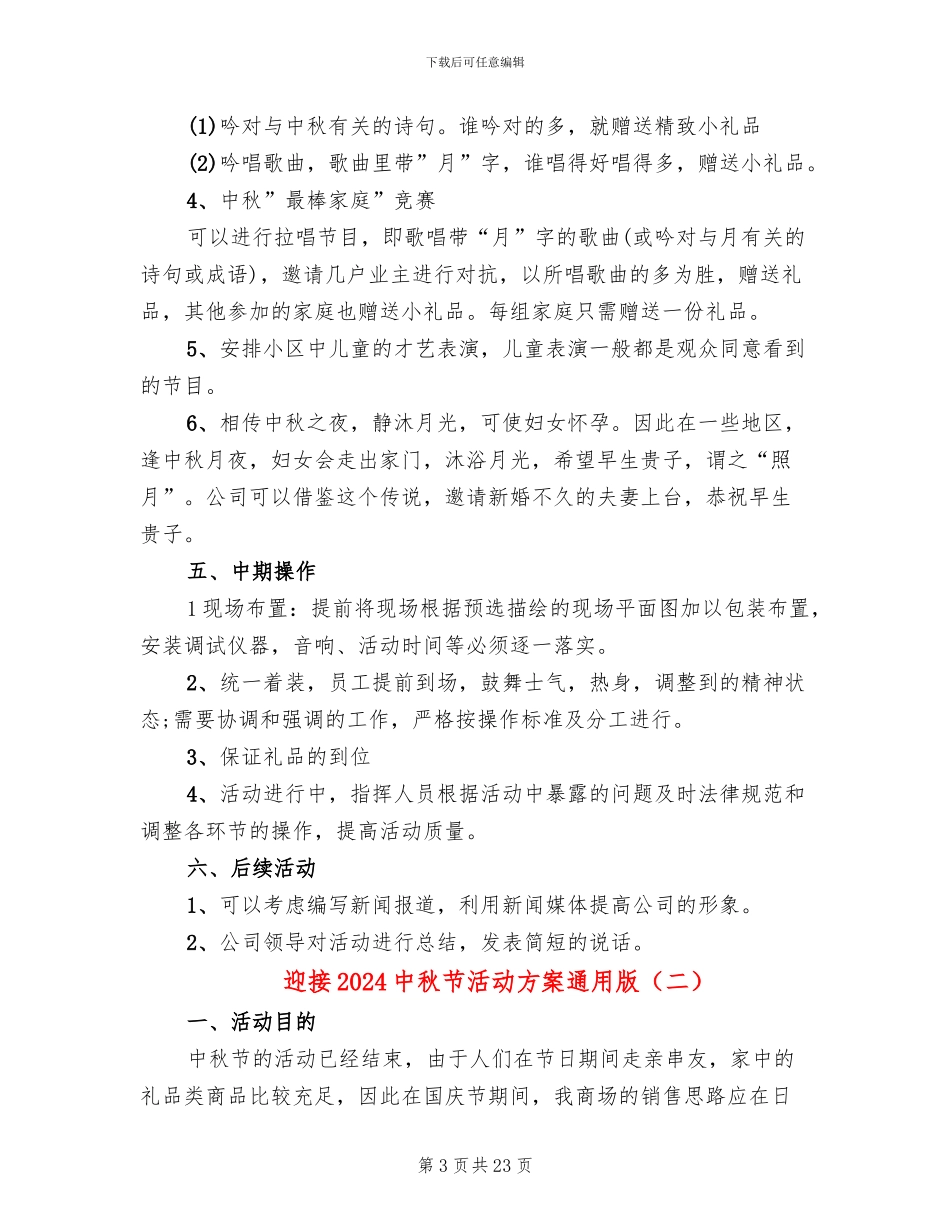 迎接2024中秋节活动方案通用版_第3页