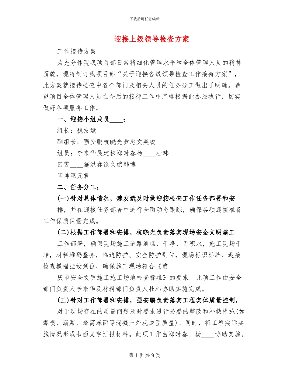迎接上级领导检查方案(3篇)_第1页