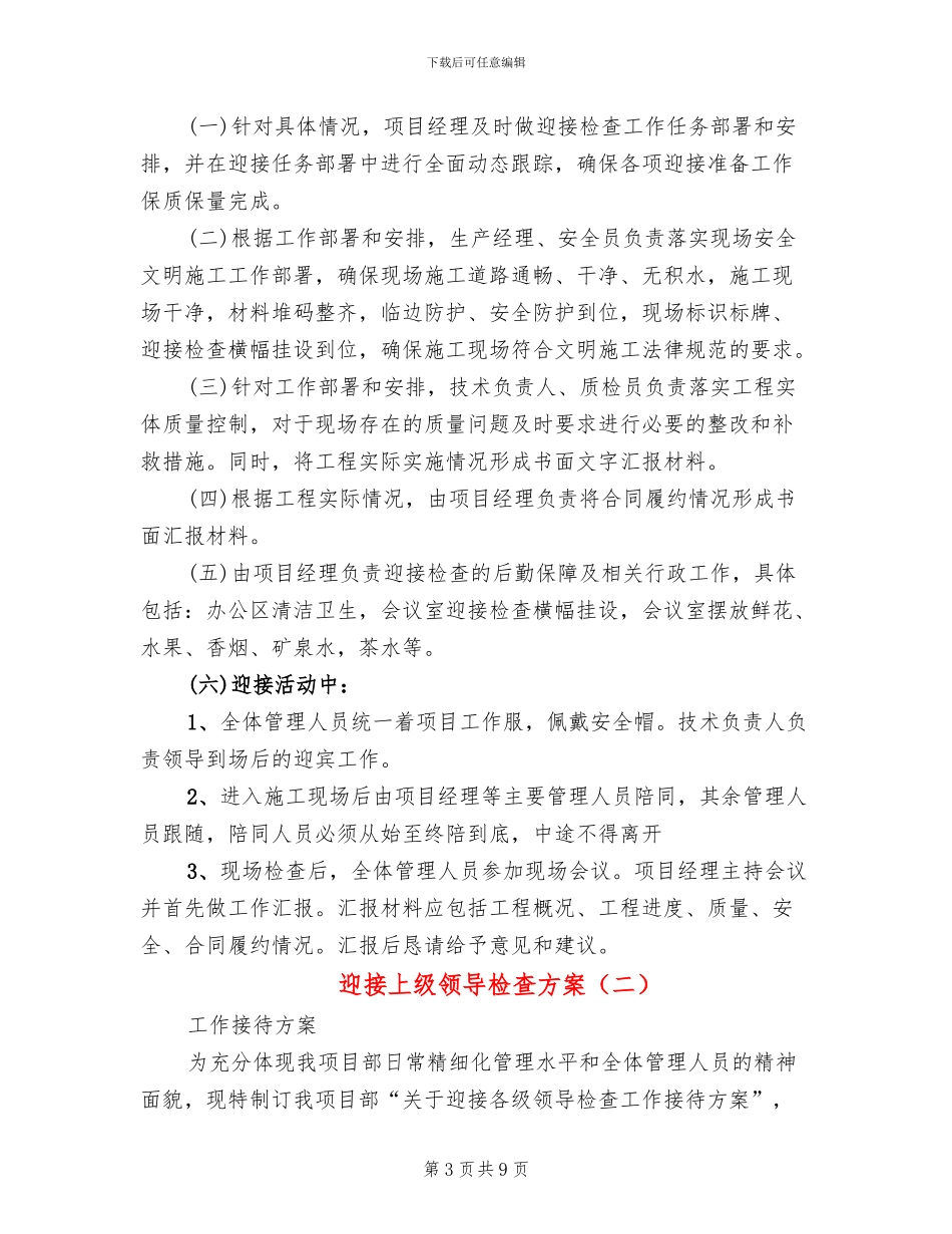 迎接上级领导检查方案(3篇)_第3页