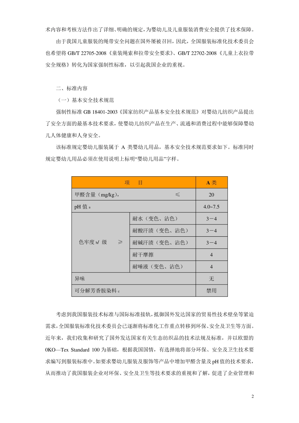 儿童服装安全系列标准简介_第2页