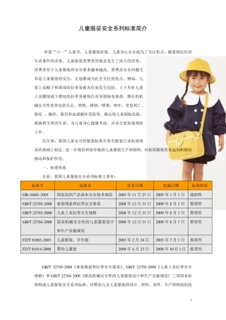 儿童服装安全系列标准简介