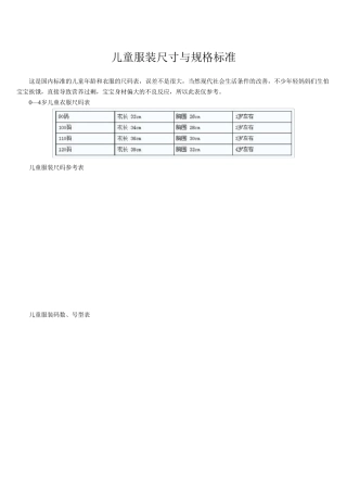 儿童服装尺寸与规格标准