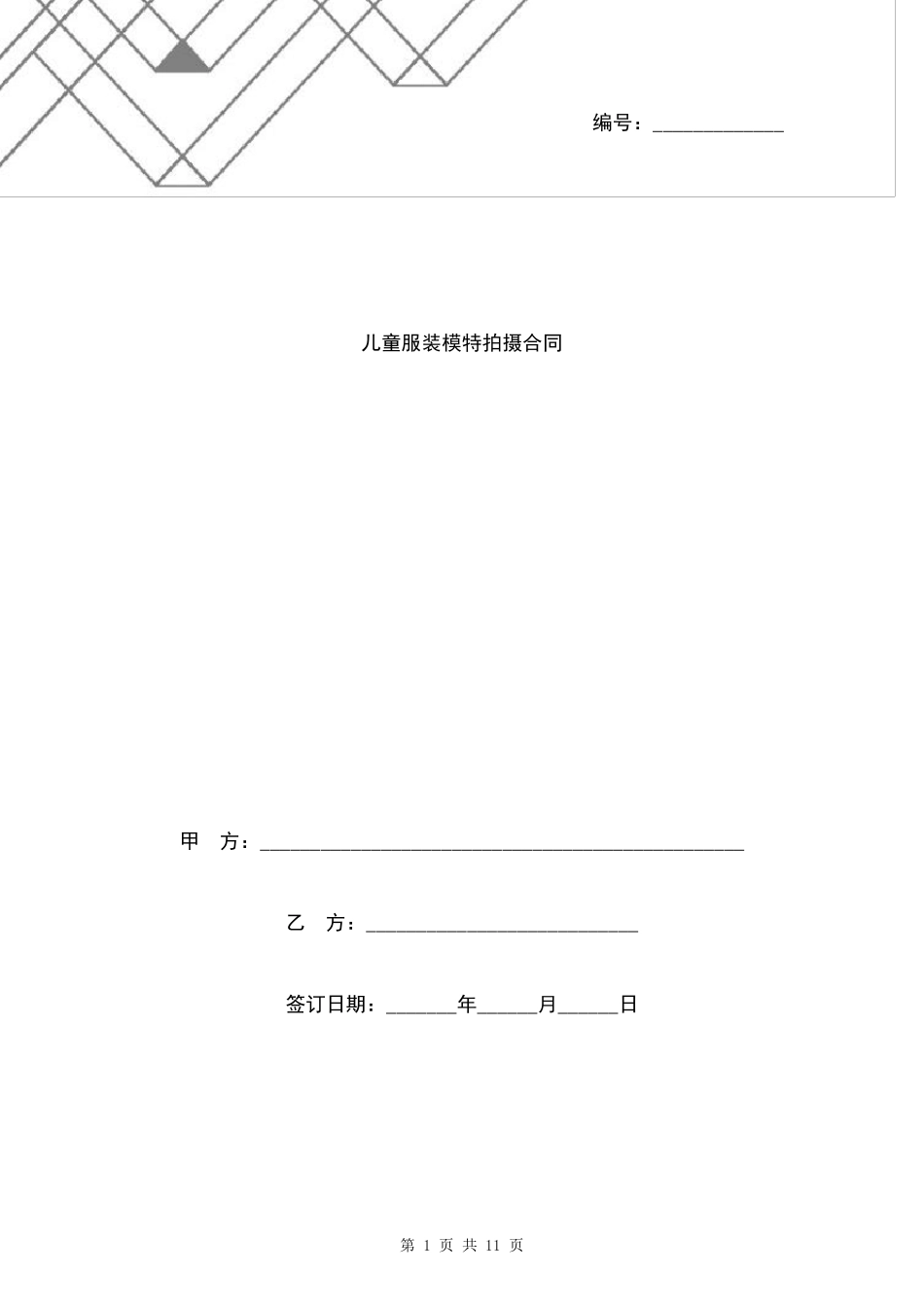 儿童服装模特拍摄合同协议书范本_第1页