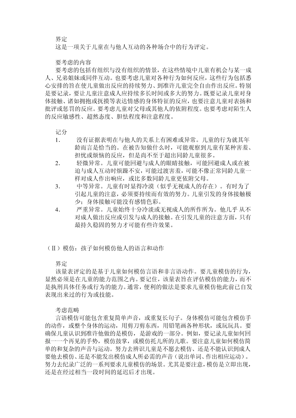 儿童期自闭症评定量表(CARS)_第2页