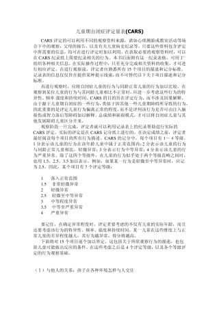 儿童期自闭症评定量表(CARS)