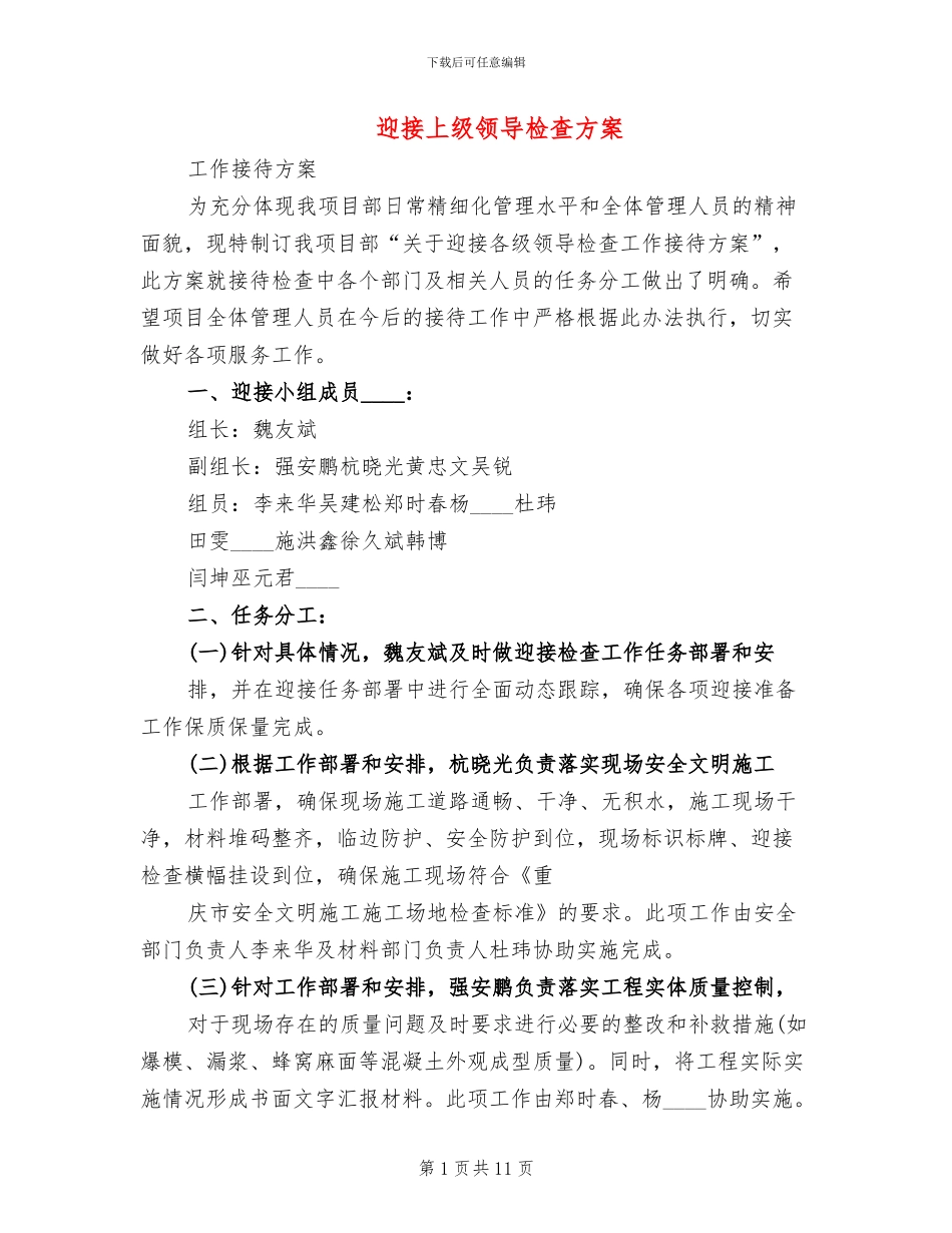 迎接上级领导检查方案_第1页