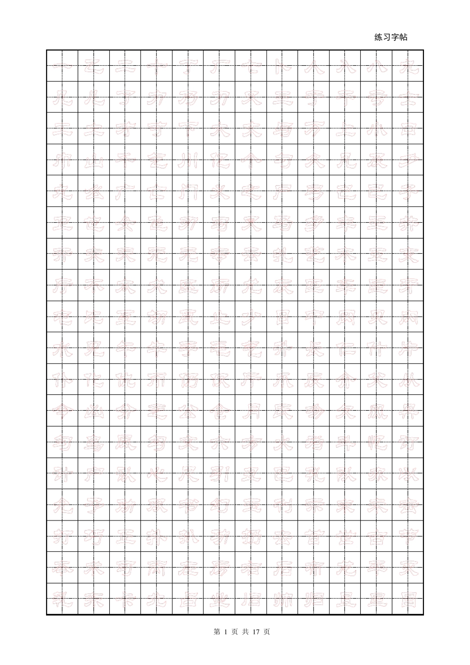 儿童楷书空心字帖_第1页