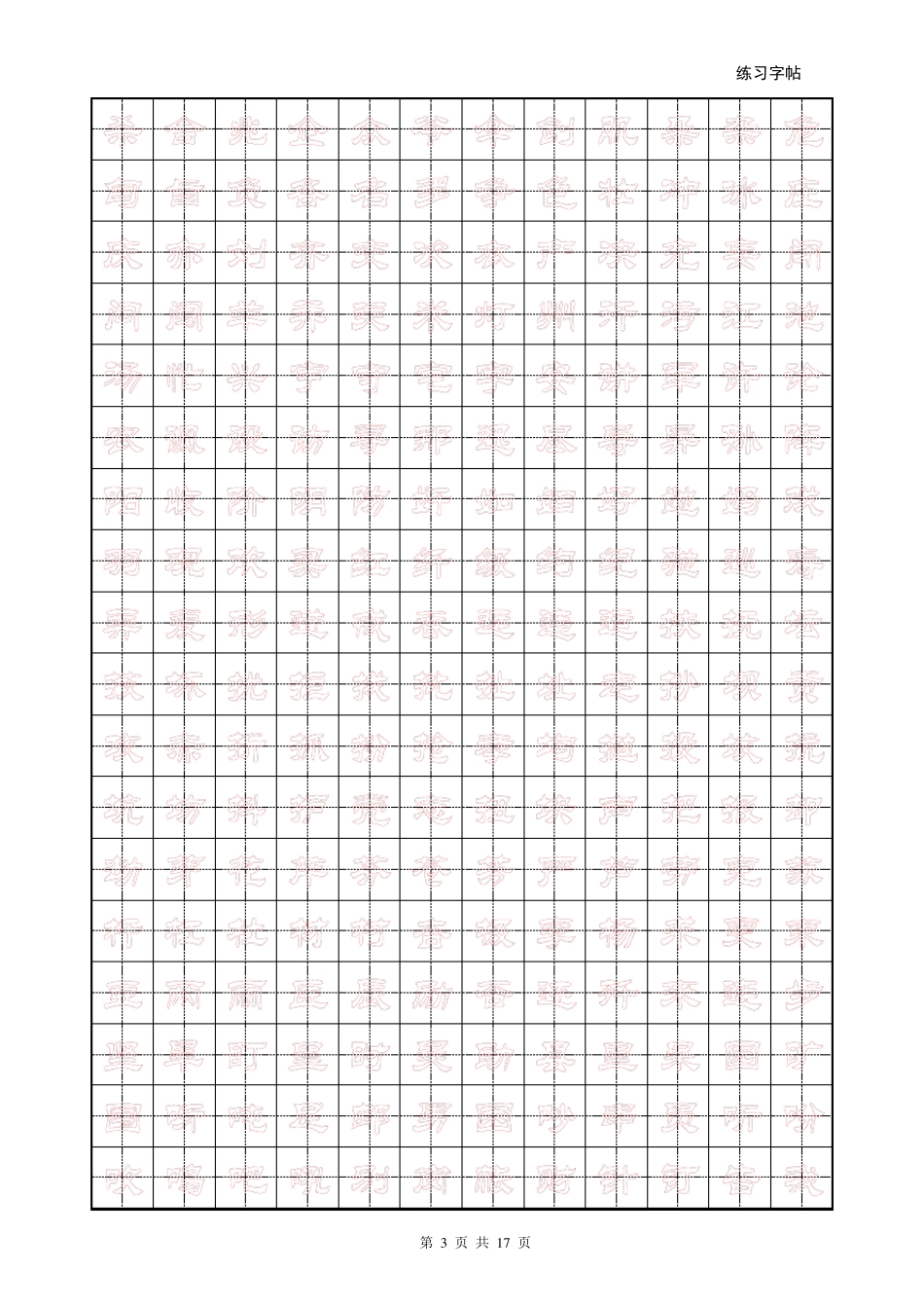 儿童楷书空心字帖_第3页