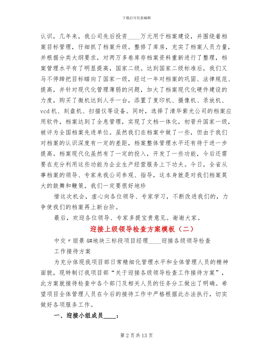 迎接上级领导检查方案模板_第2页