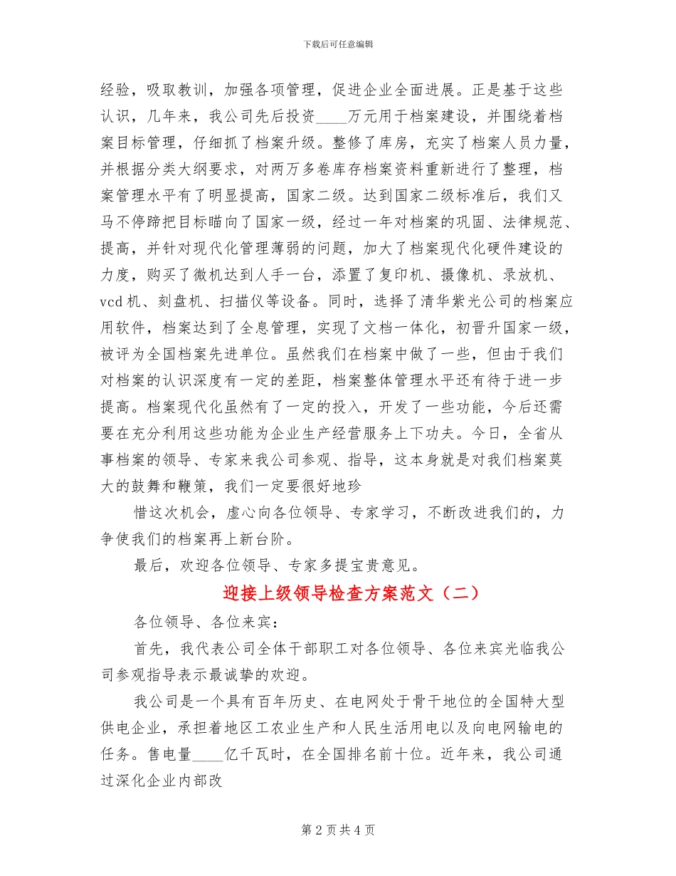 迎接上级领导检查方案范文_第2页