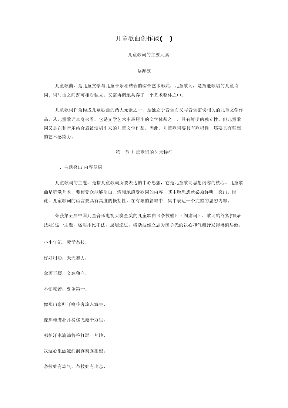 儿童歌曲创作谈蔡海波_第1页
