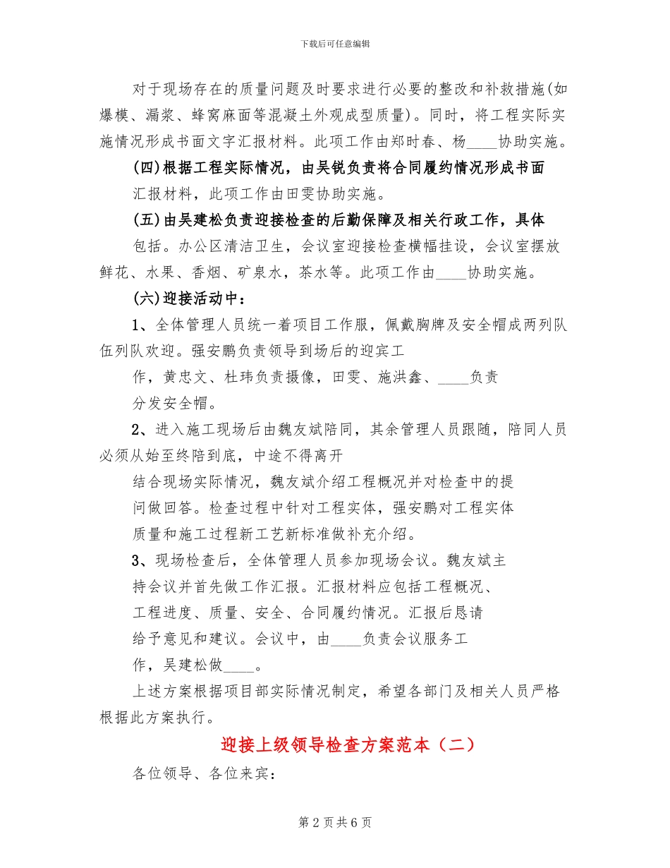 迎接上级领导检查方案范本_第2页
