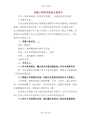 迎接上级领导检查方案范本