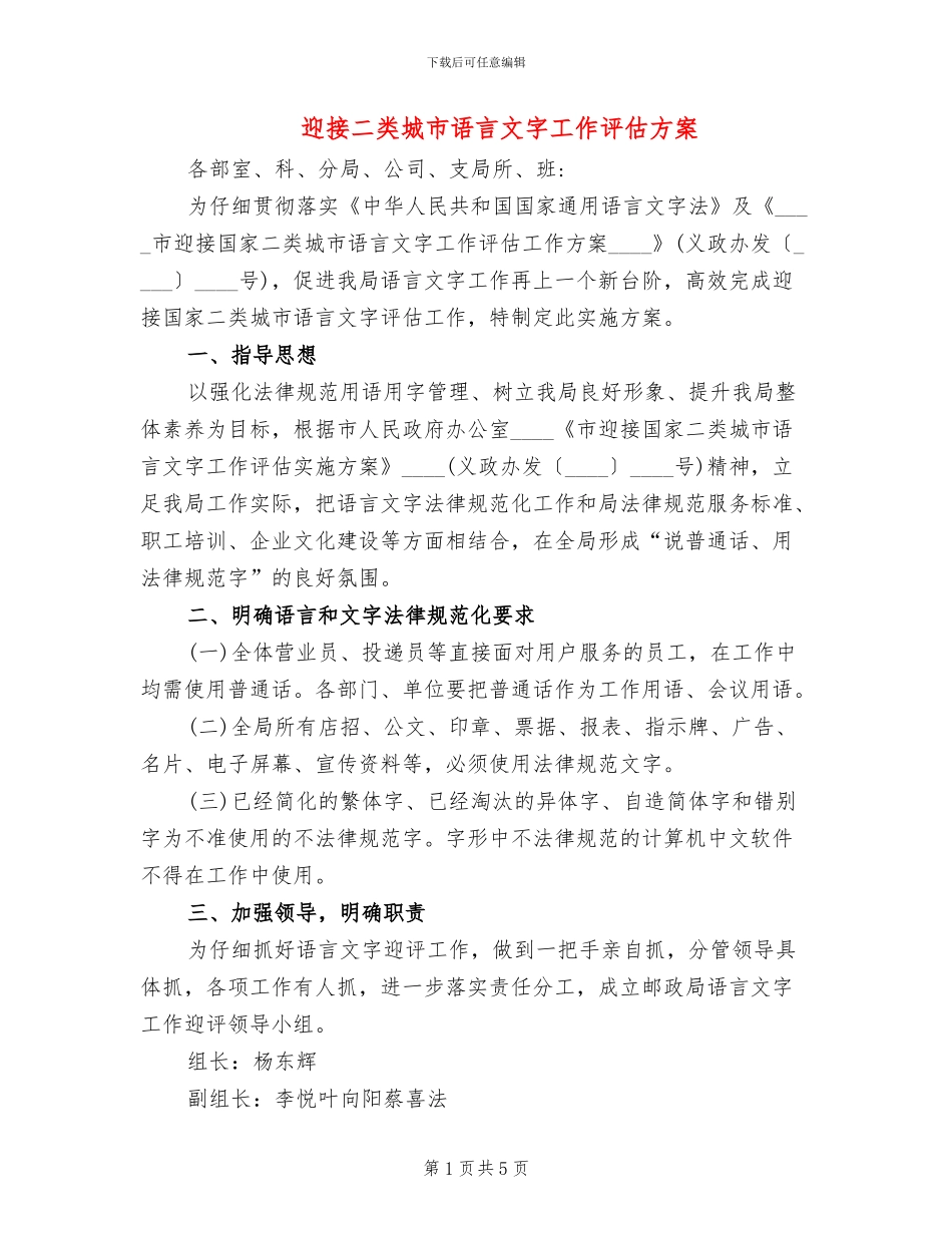 迎接二类城市语言文字工作评估方案_第1页