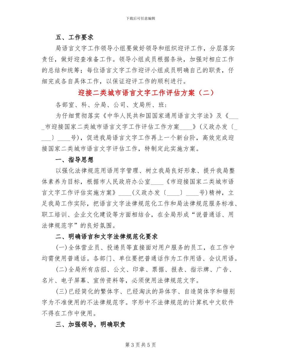 迎接二类城市语言文字工作评估方案_第3页