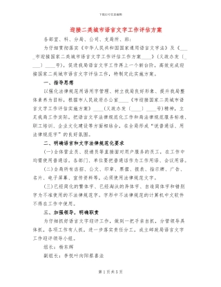 迎接二类城市语言文字工作评估方案