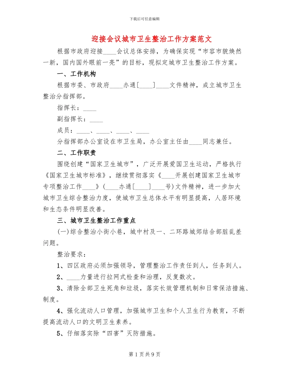 迎接会议城市卫生整治工作方案范文_第1页