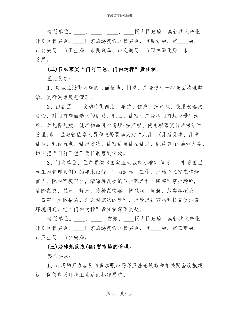 迎接会议城市卫生整治工作方案范文_第2页