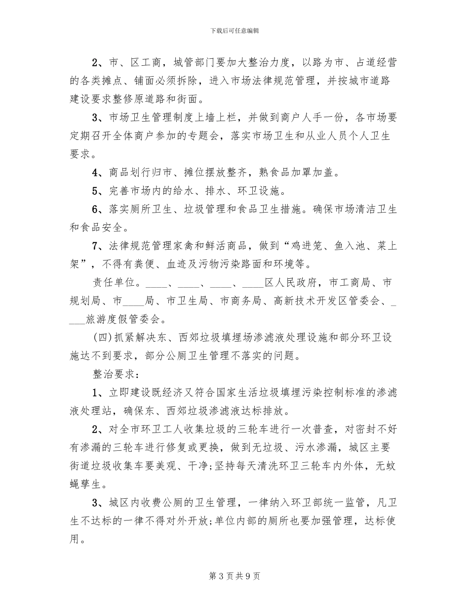 迎接会议城市卫生整治工作方案范文_第3页