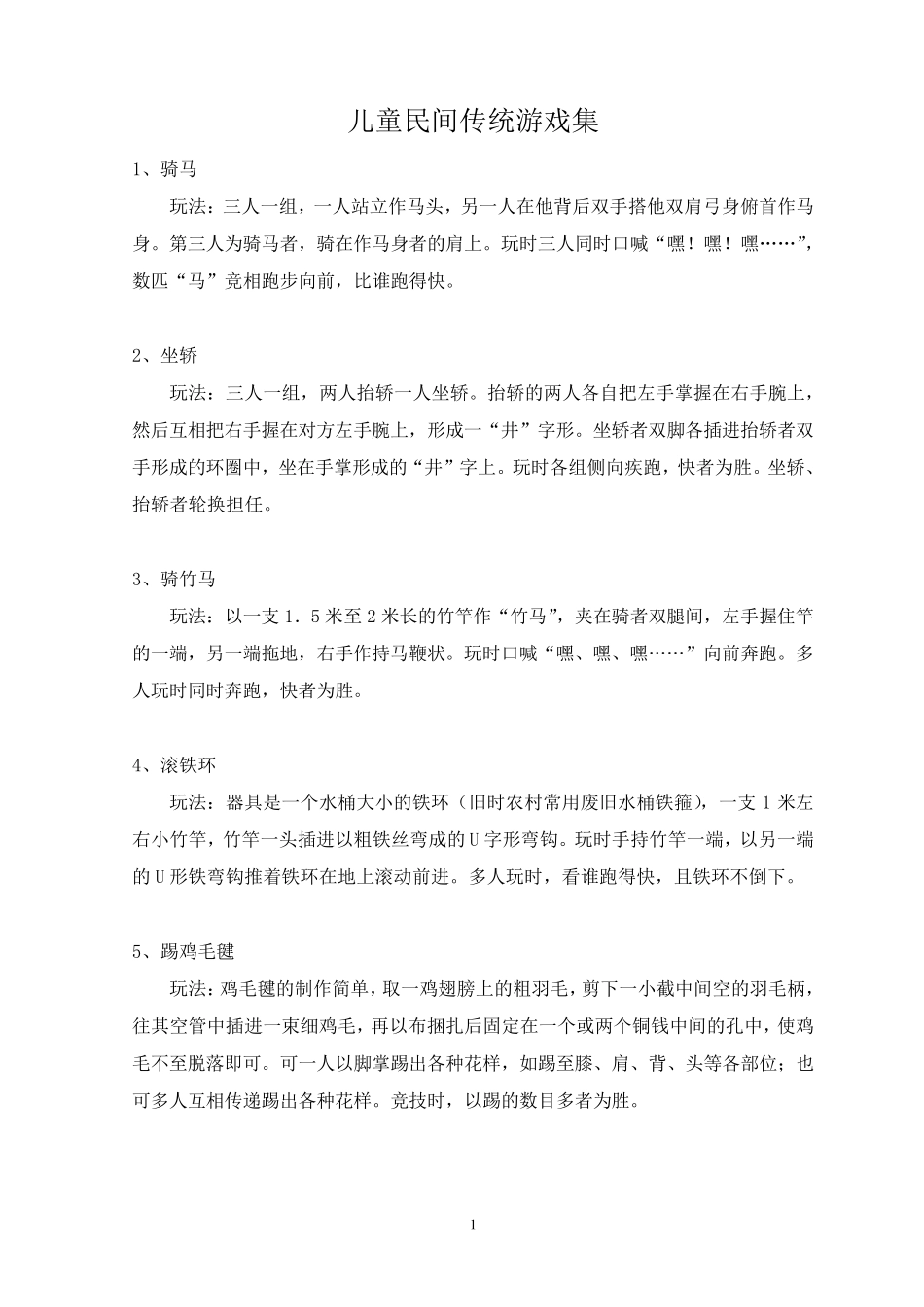儿童民间传统游戏集_第1页