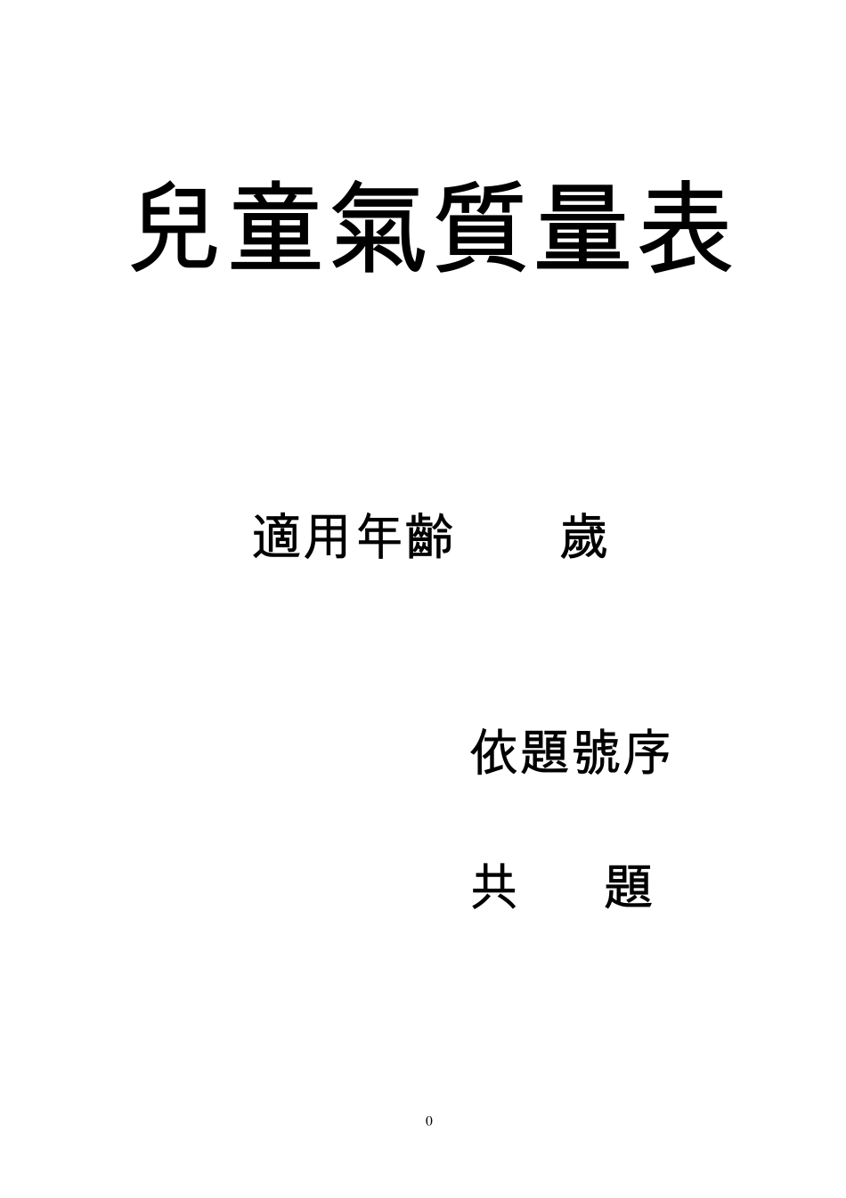 儿童气质量表(适用年龄38岁)_第1页