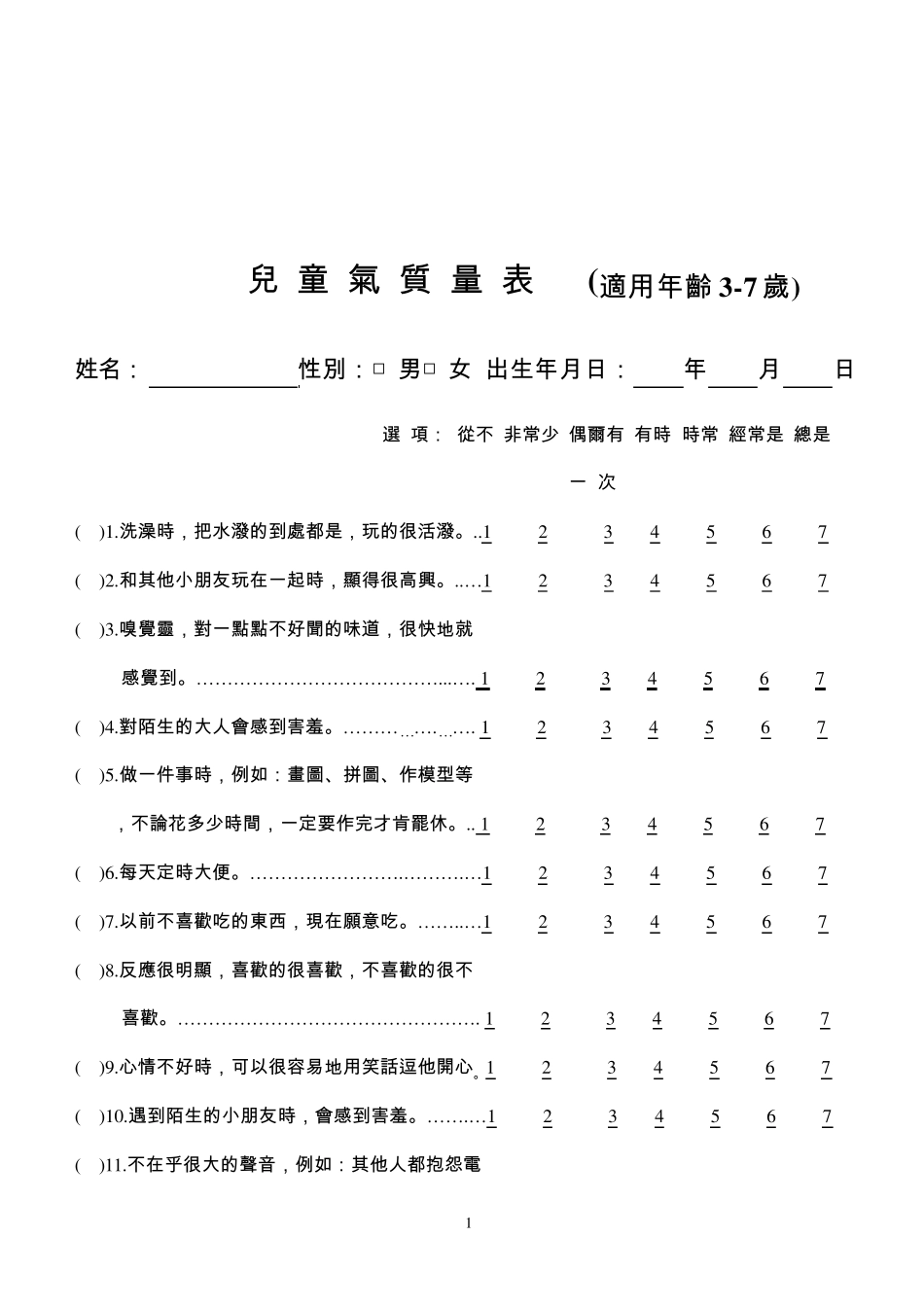 儿童气质量表(适用年龄38岁)_第2页