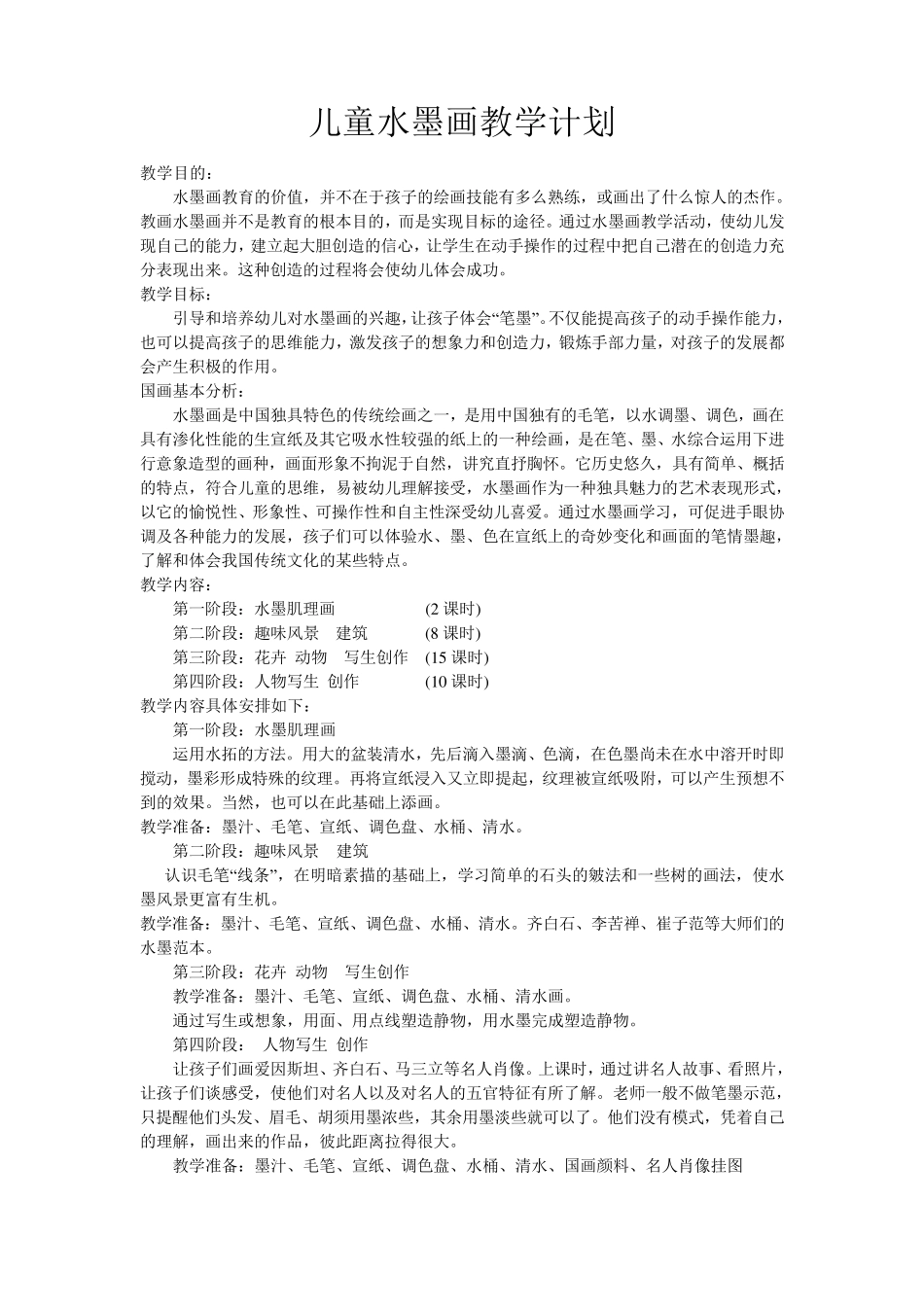 儿童水墨画教学计划_第1页