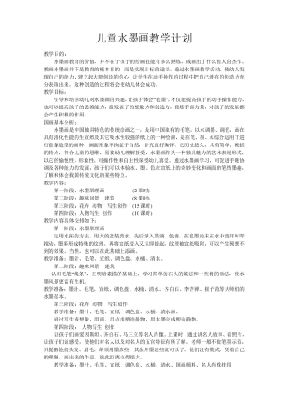 儿童水墨画教学计划