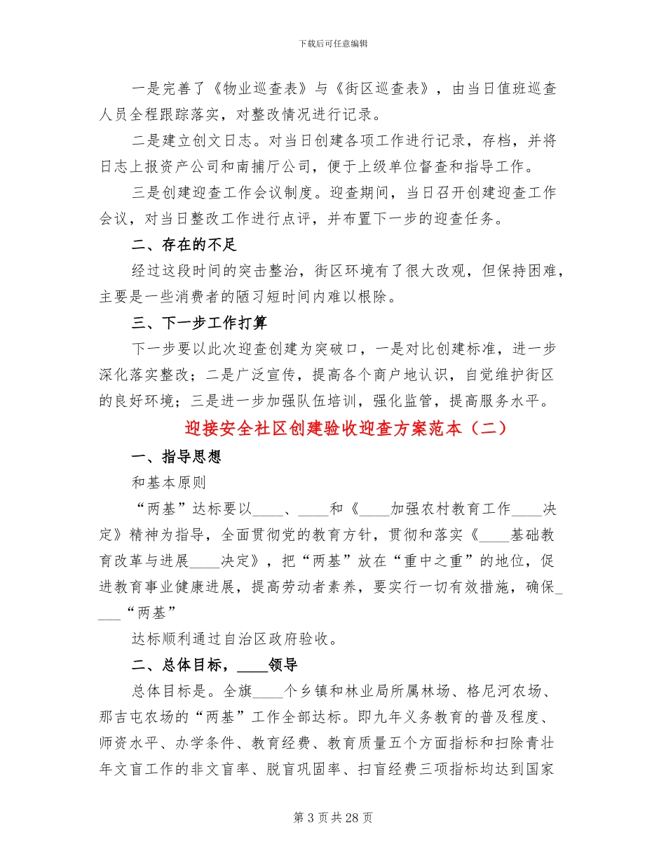 迎接安全社区创建验收迎查方案范本_第3页