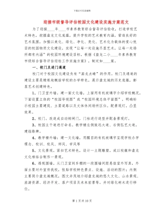 迎接市级督导评估校园文化建设实施方案范文