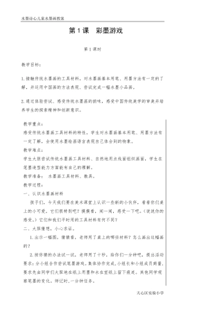 儿童水墨画教案(奇妙课程)