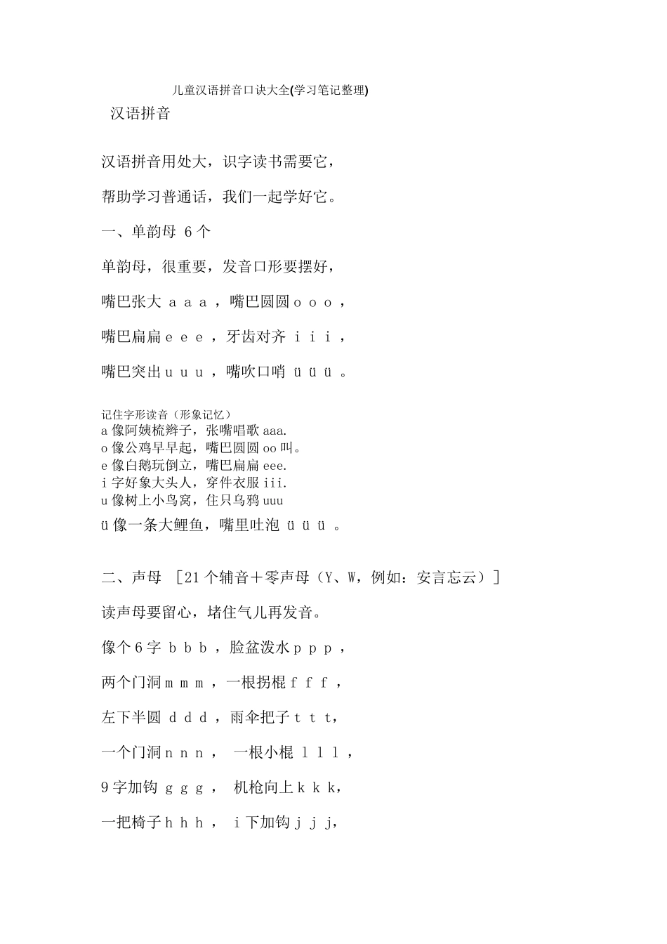 儿童汉语拼音口诀大全_第1页