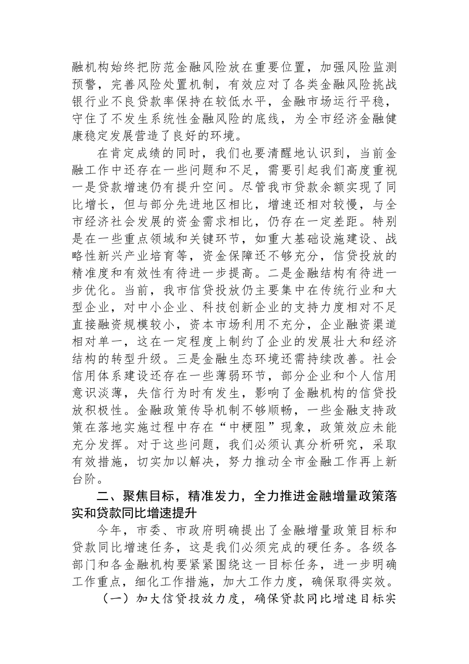 在2024年全市金融增量政策暨贷款同比增速目标任务推进会上的讲话_第2页