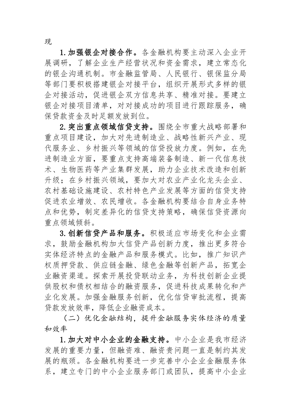 在2024年全市金融增量政策暨贷款同比增速目标任务推进会上的讲话_第3页