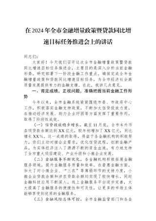 在2024年全市金融增量政策暨贷款同比增速目标任务推进会上的讲话