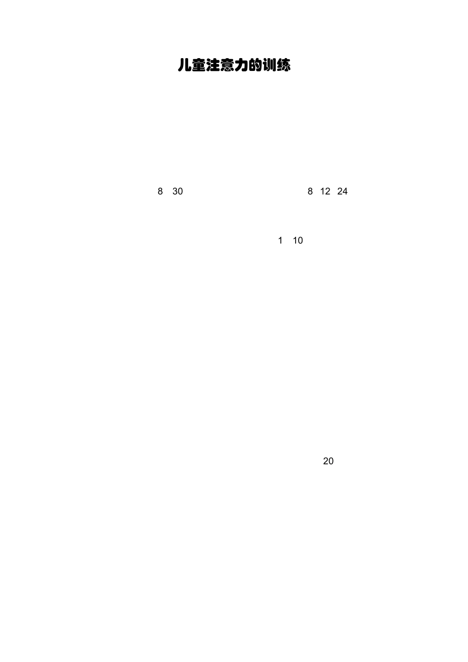 儿童注意力的训练_第1页
